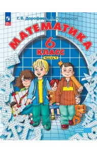 Математика. 6 класс. Учебное пособие. В 3-х частях. Часть 1. ФГОС