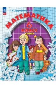 Математика. 6 класс. Учебное пособие. В 3-х частях. Часть 3. ФГОС