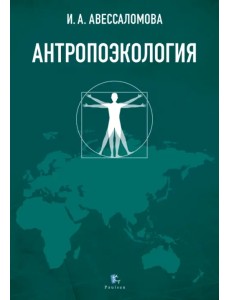 Антропоэкология