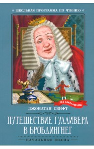 Путешествие Гулливера в Бробдингнег