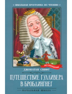Путешествие Гулливера в Бробдингнег Путешествие Гулливера в Бробдингнег