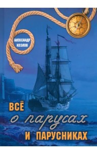 Все о парусах и парусниках