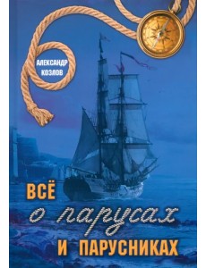 Все о парусах и парусниках Все о парусах и парусниках
