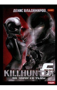 Киллхантер. Книга 6. По дорогам тьмы