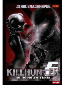 Киллхантер. Книга 6. По дорогам тьмы