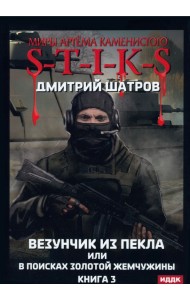 Везунчик из Пекла или в поисках золотой жемч. Книга 3