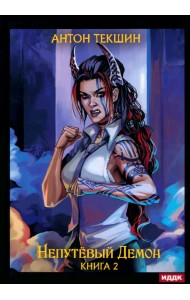 Непутевый Демон. Книга 2