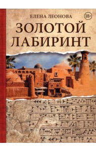 Золотой Лабиринт
