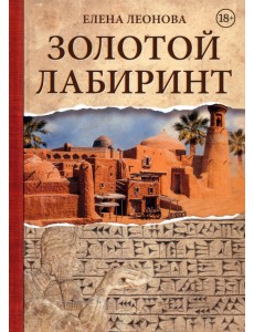 Золотой Лабиринт Золотой Лабиринт