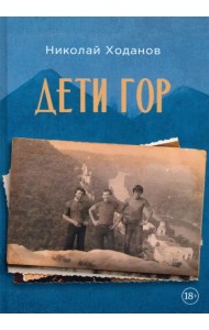 Дети гор