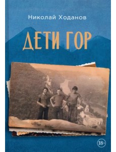 Дети гор