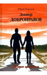 Доктор Добронравов. Жизнь прекрасна