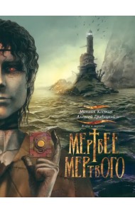 Живое и мертвое. Книга 4. Мертвее мертвого