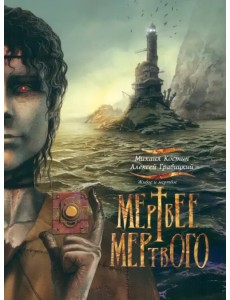Живое и мертвое. Книга 4. Мертвее мертвого