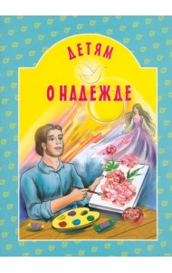 Детям о надежде
