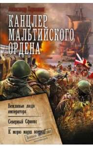 Канцлер Мальтийского ордена