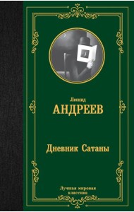 Дневник Сатаны