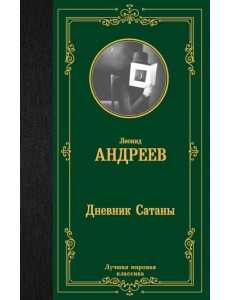 Дневник Сатаны