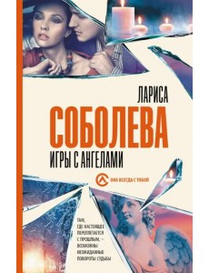 Игры с ангелами