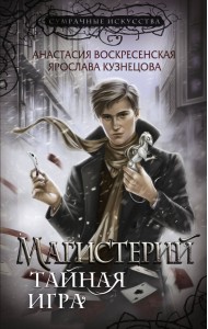 Магистерий. Тайная игра