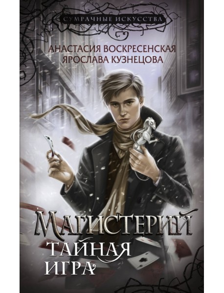 Магистерий. Тайная игра