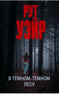 В темном-темном лесу
