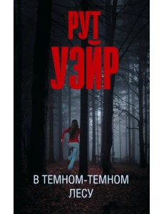 В темном-темном лесу