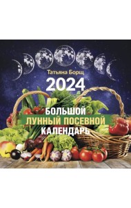 2024. Большой лунный посевной календарь