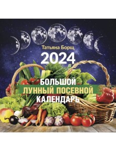 2024. Большой лунный посевной календарь 2024. Большой лунный посевной календарь