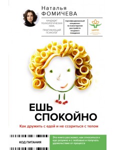 Ешь спокойно. Как дружить с едой и не ссориться Ешь спокойно. Как дружить с едой и не ссориться