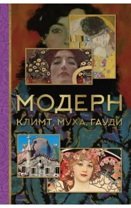 Модерн. Климт, Муха, Гауди
