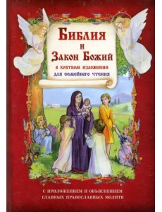 Библия и Закон Божий в кратком изложении для семейного чтения Библия и Закон Божий в кратком изложении для семейного чтения