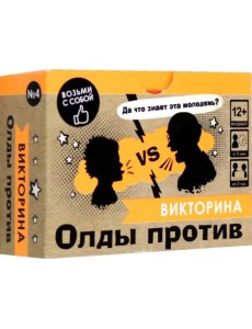 Игра настольная. Викторина. Олды против молодежи