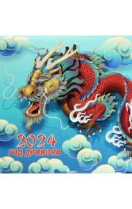 Календарь Год дракона 2024