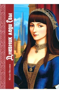 Дневник леди Евы