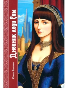 Дневник леди Евы Дневник леди Евы