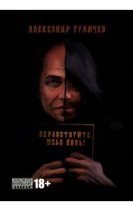 Здравствуйте, мсье Поль!