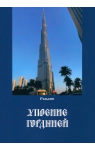 Упоение гордыней