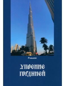 Упоение гордыней