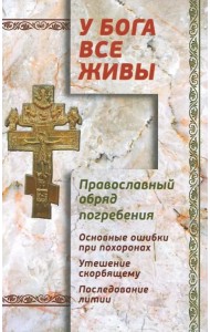 У Бога все живы. Православный обряд погребения