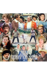 Календарь на 2024 год Любимое кино