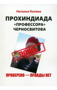Прохиндиада «профессора» Черносвитова. Проверено - правды нет
