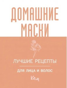 Домашние маски. Лучшие рецепты для лица и волос