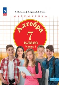 Алгебра. 7 класс. Учебное пособие. Базовый уровень. В 3-х частях. Часть 1