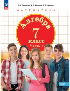 Алгебра. 7 класс. Учебное пособие. Базовый уровень. В 3-х частях. Часть 1 Алгебра. 7 класс. Учебное пособие. Базовый уровень. В 3-х частях. Часть 1