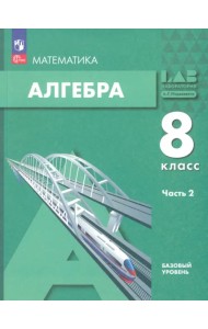 Алгебра. 8 класс. Учебное пособие. Базовый уровень. Часть 2