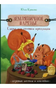 Земляничное варенье. Сырье или готовая продукция