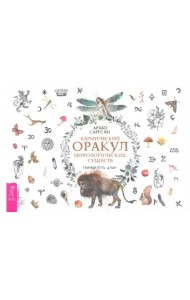 Кармический оракул мифологических существ. Тайный путь души. Брошюра