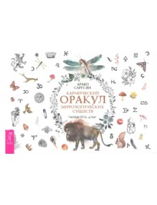 Кармический оракул мифологических существ. Тайный путь души. Брошюра Кармический оракул мифологических существ. Тайный путь души. Брошюра