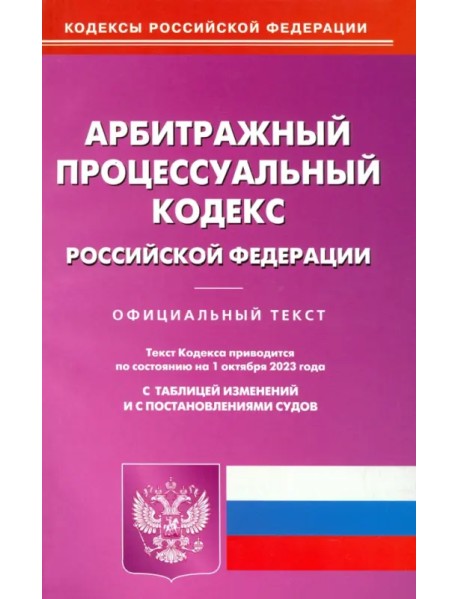 Арбитражный процессуальный кодекс РФ по состоянию на 01.10.2023 г.